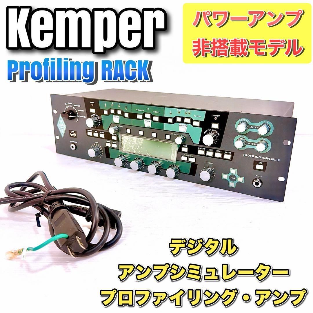 Kemper ケンパー プロファイリング ラック パワーアンプ非搭載モデル