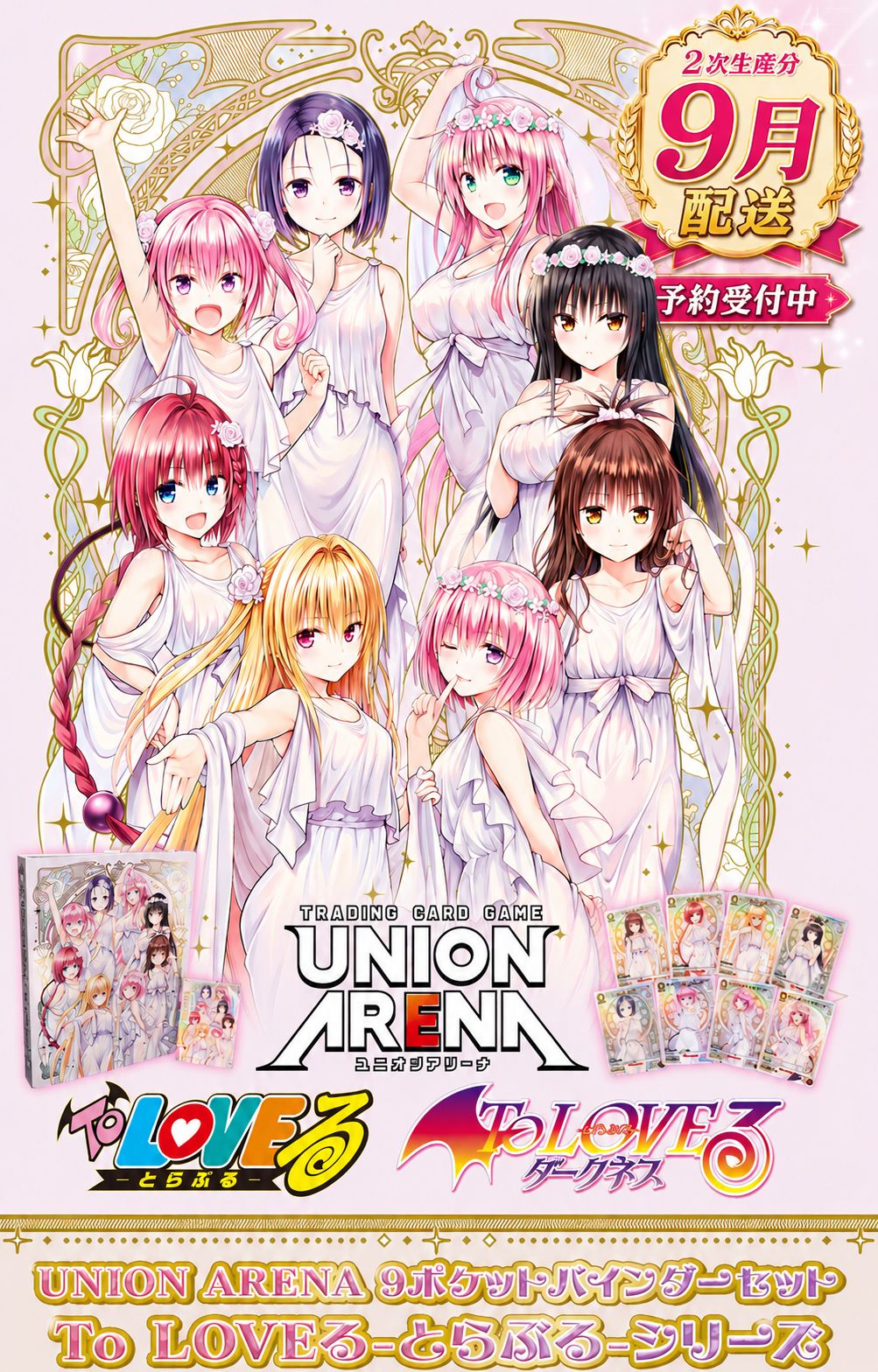 【予約商品_2026/9月発送予定・2次生産分】 UNION ARENA To LOVEる -とらぶる-シリーズ 9ポケットバインダーセット