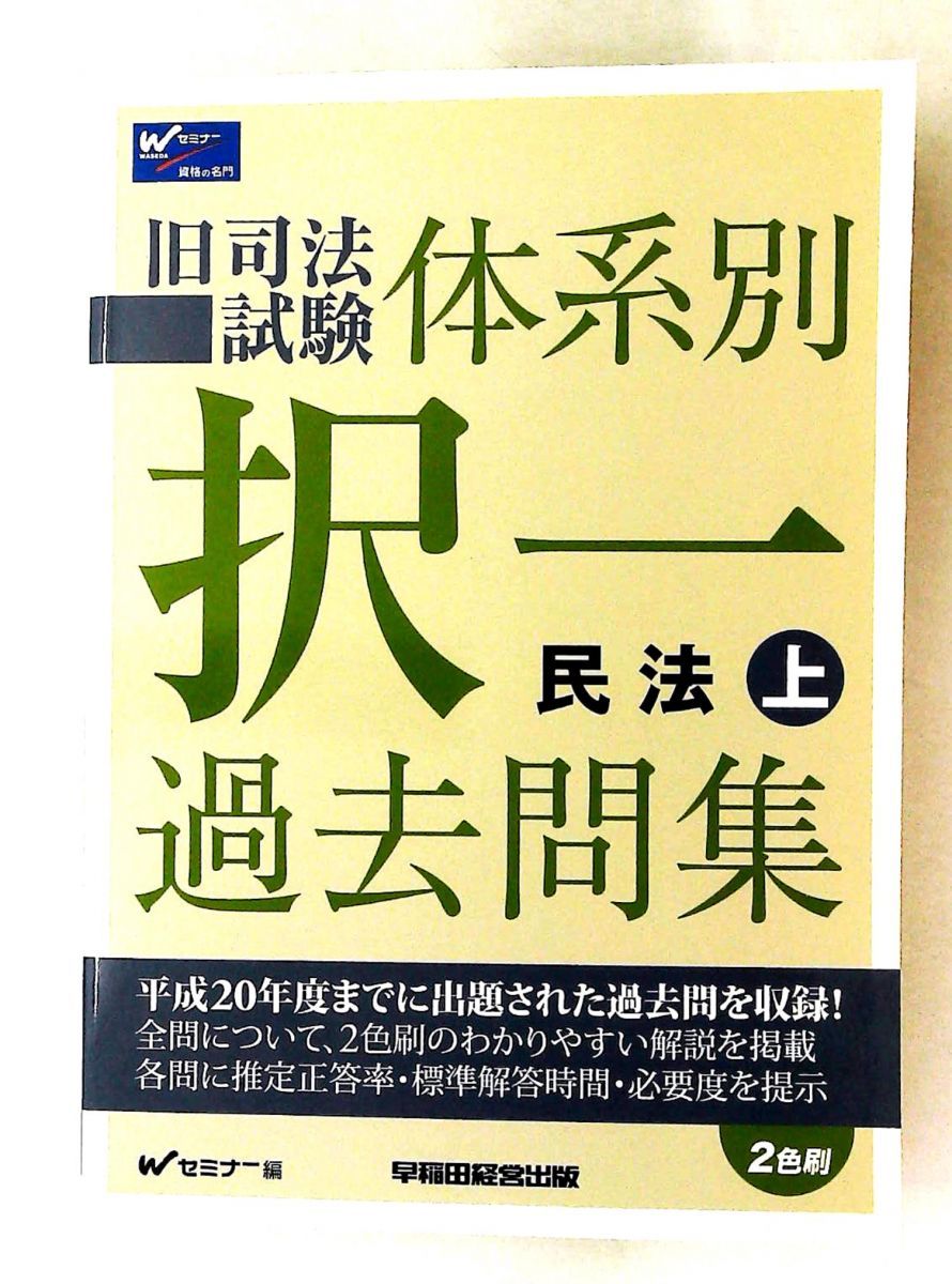 新品未使用】早稲田出版 2024年版 司法・予備試験 体系別短答式過去問