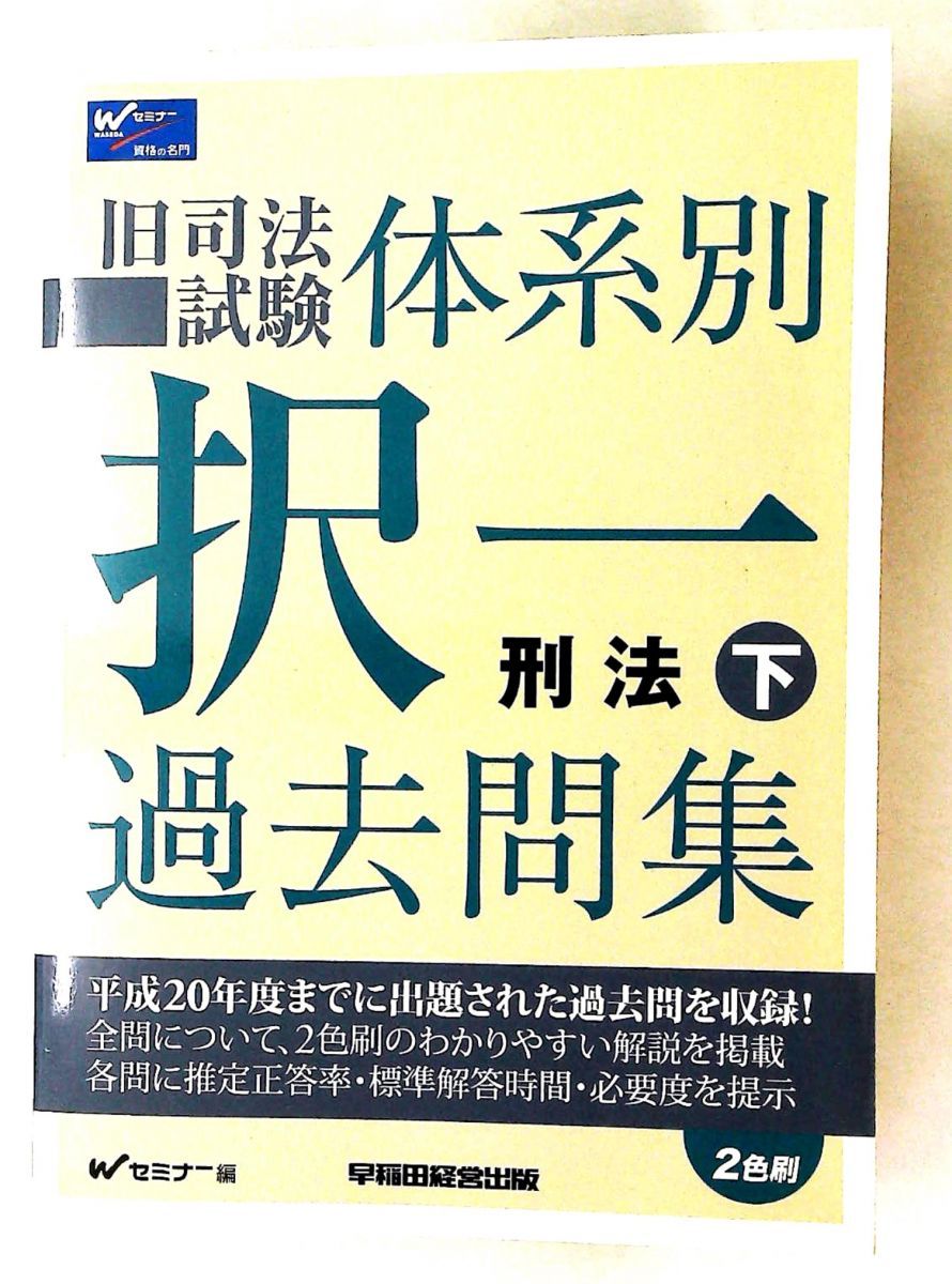 旧司法試験 刑法 選択過去問集 下 Wセミナー 早稲田経営出版
