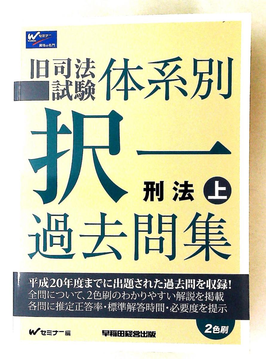 旧司法試験 別択一過去問集 刑法 上 Wセミナー 早稲田経営出版