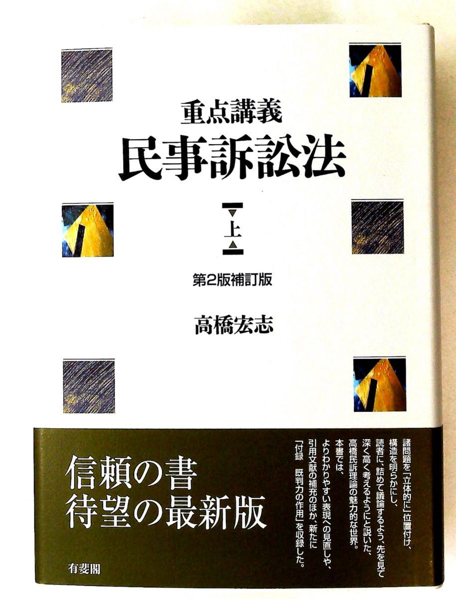 重点講義 民事訴訟法 (上) 第2版補訂版 高橋 宏志 有斐閣