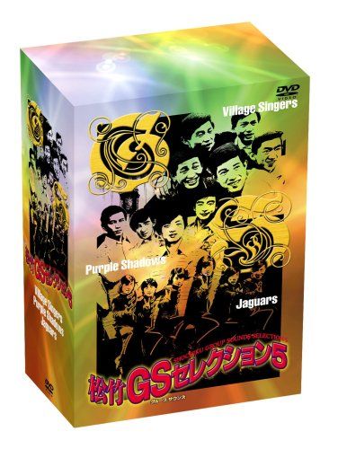 松竹GSセレクション5 [DVD]