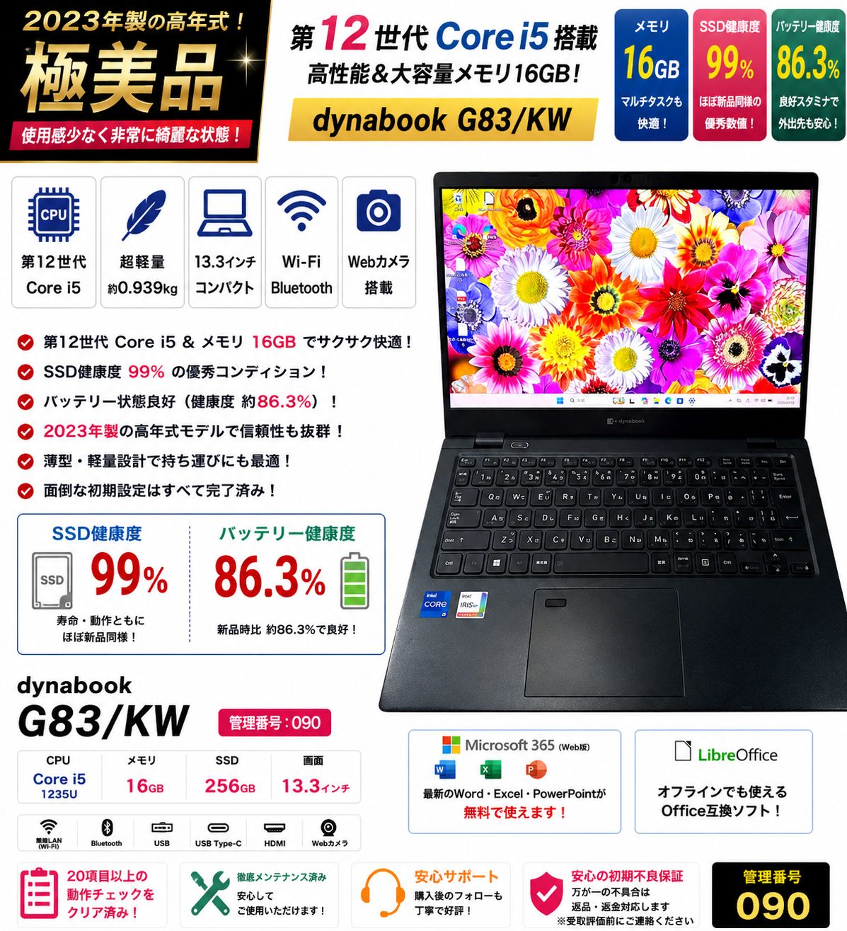 【筐体美品】2023年 dynabook G83/KW 第12世代 Core i5 メモリ16GB SSD256GB 超軽量ノートPC Office Windows11 090