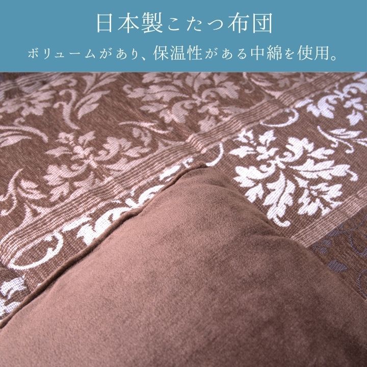 こたつ こたつ厚掛 掛 アンジェラ 205×205cm