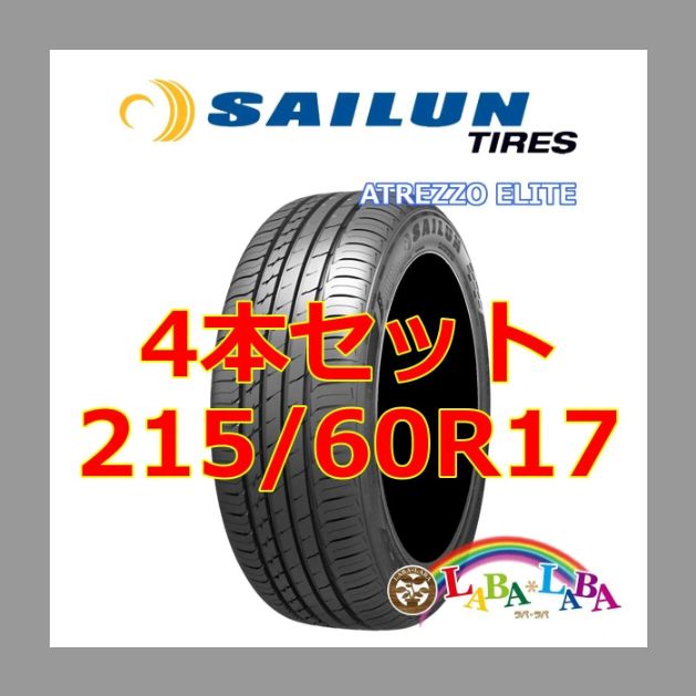【北海道送料追加】4本セット 215/60R17 96V サイレン アトレッツォ ELITE サマータイヤ