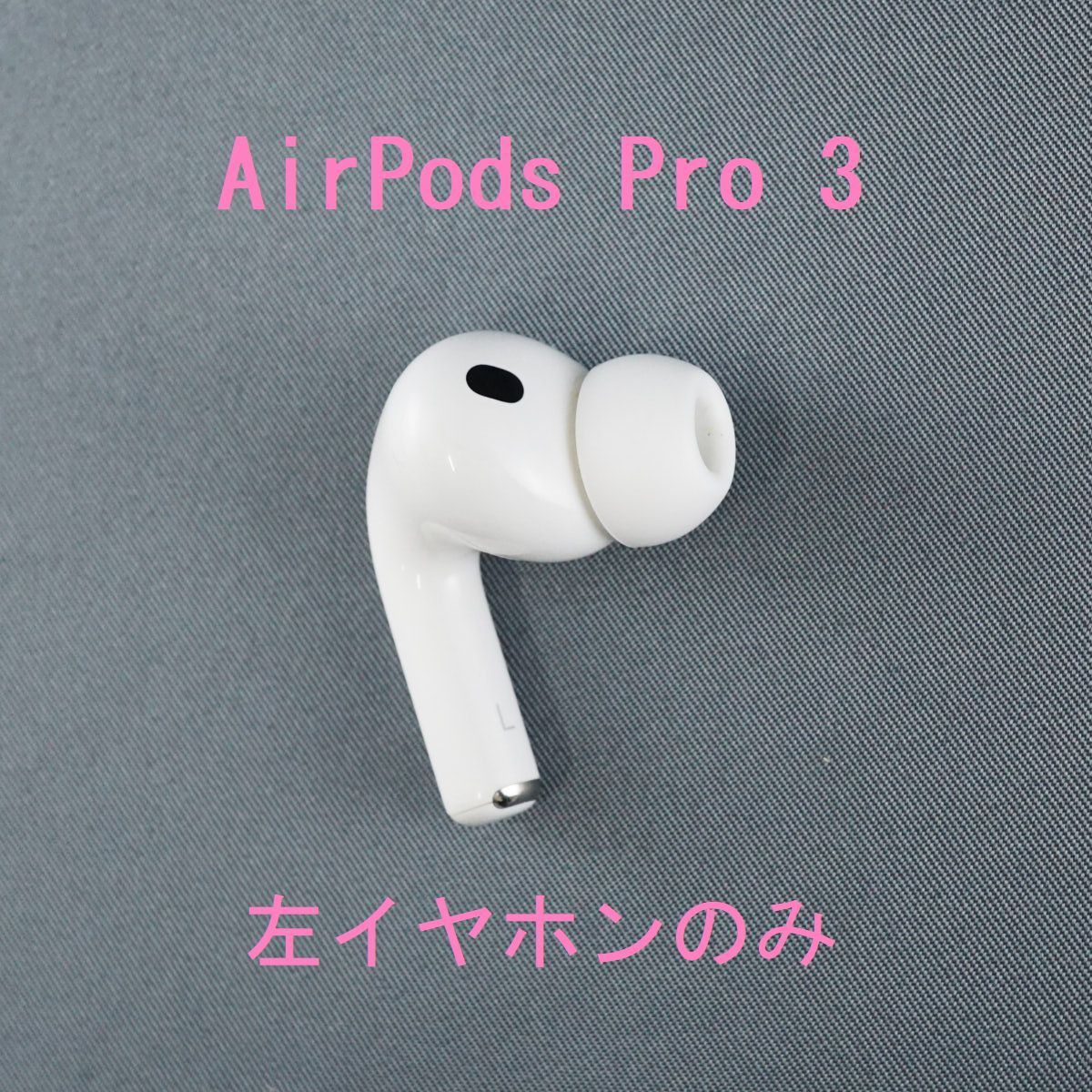 未使用 Apple AirPods Pro 3 第3世代 左耳のみ A3064 Apple AirPods Pro 3 左イヤホンのみ USED美品 エアーポッズ プロ L