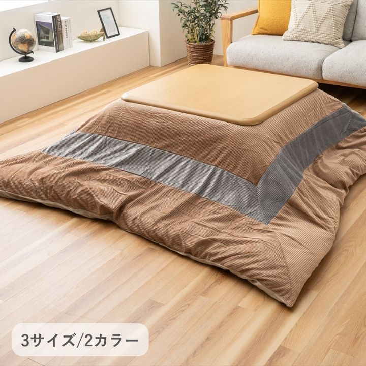 冬支度はこれ一式で こたつ布団セット