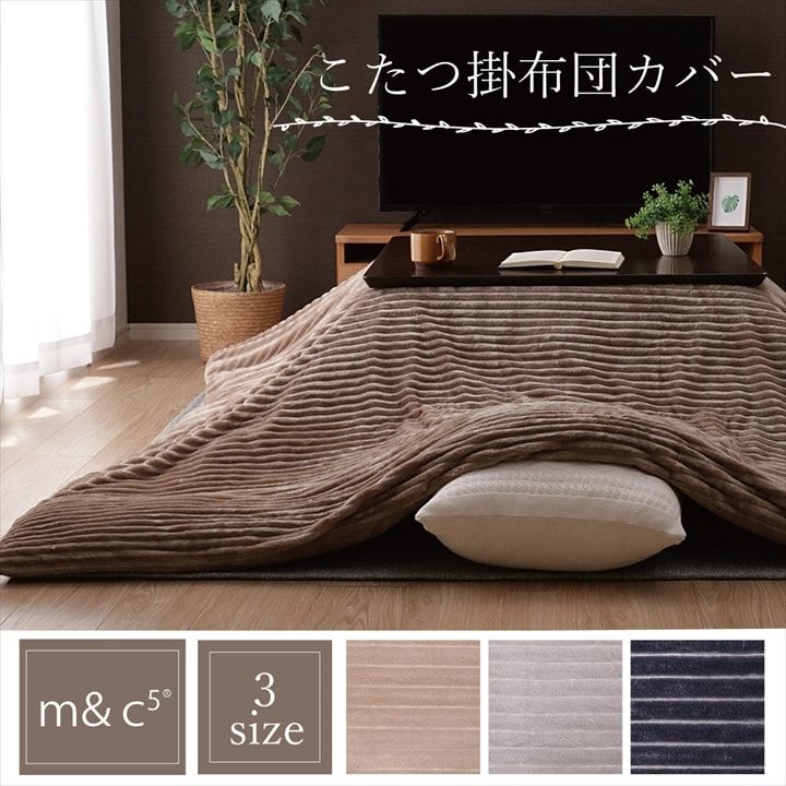 気分でこたつを着替えよう 洗える こたつカバー