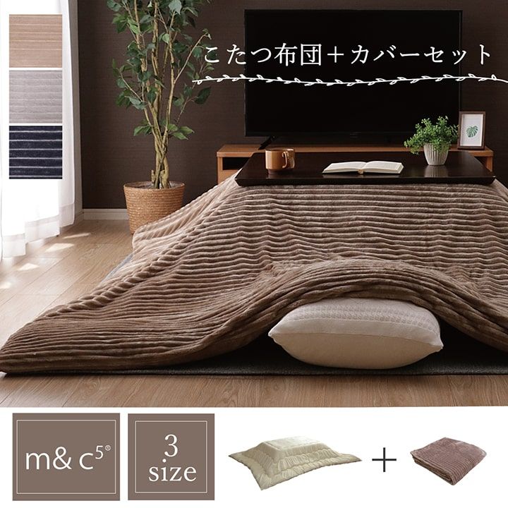 気分でこたつを着替えよう 洗える こたつカバー