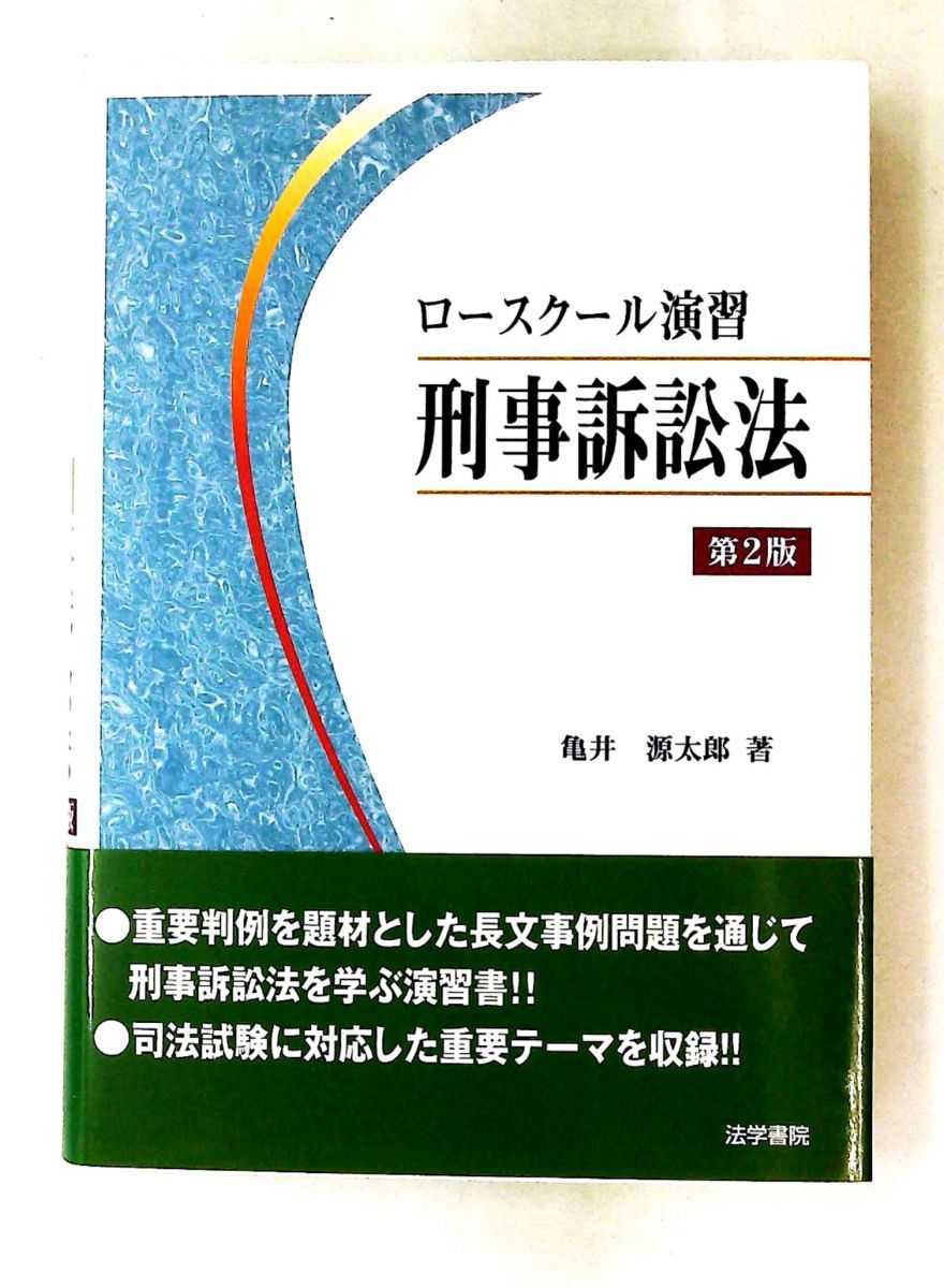 ロースクール演習 刑事訴訟法 亀井 源太郎 法学書院