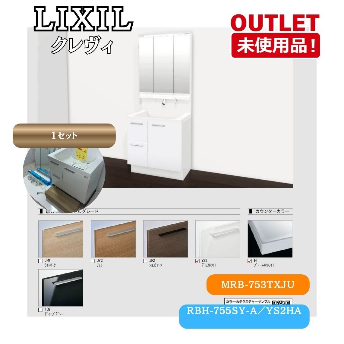 ＜LIXIL＞ 洗面化粧台 3面鏡 片引きタイプ （型番：MRB-753TXJU RBH-755SY-A/YS2HA）【未使用アウトレット品】1セット