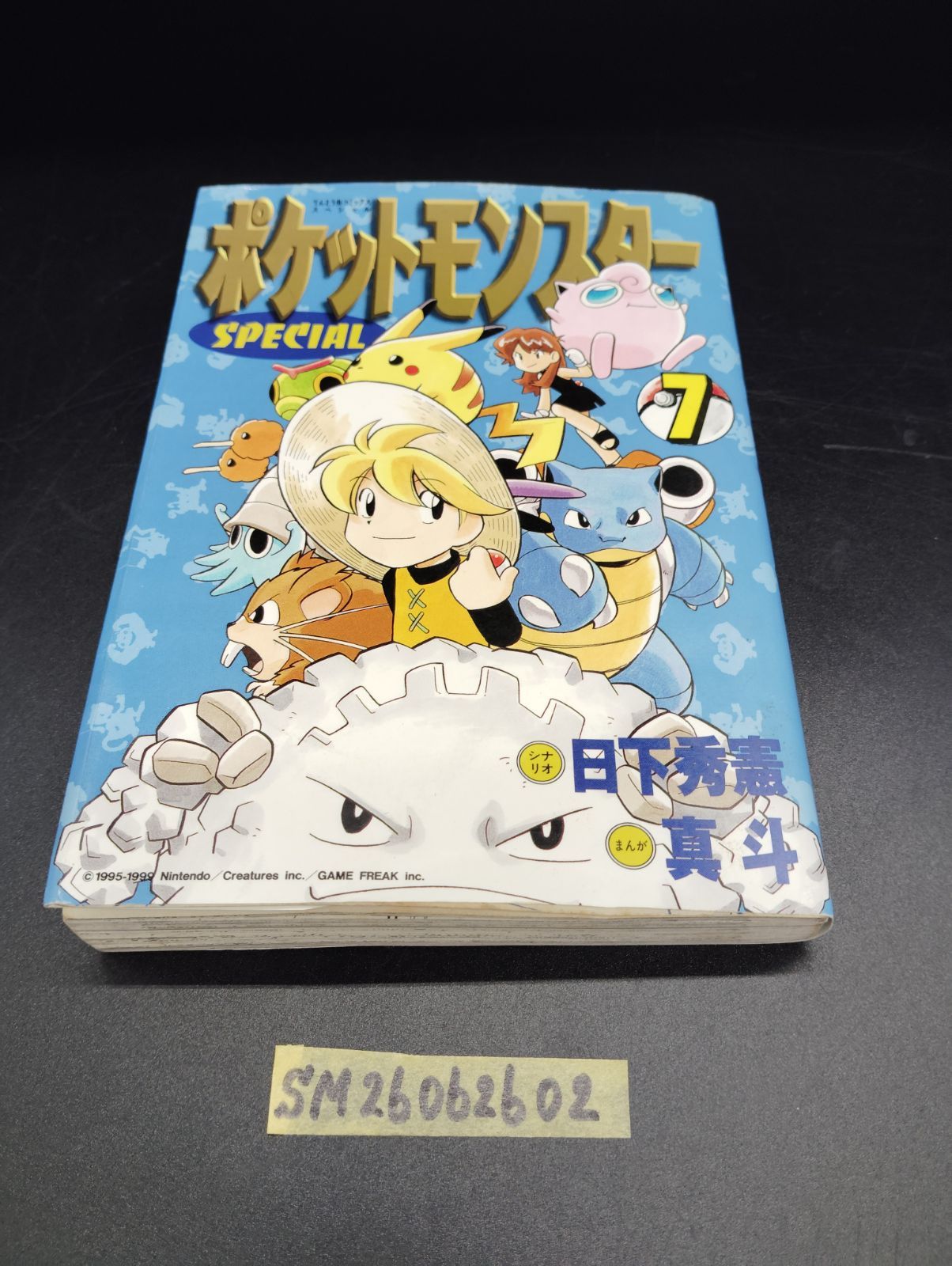 初版 ポケットモンスターSPECIAL 7巻 小学館 てんとう虫コミックス