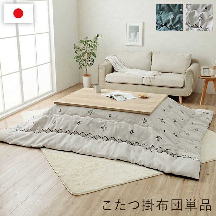 こたつ こたつ薄掛 ハピネス 200×250cm