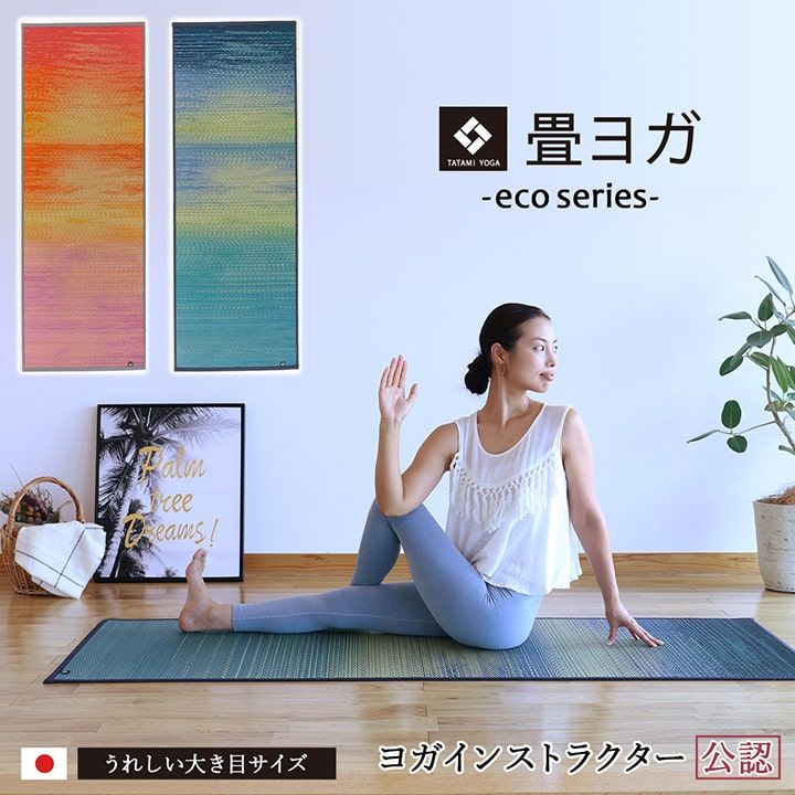 ヨガ yoga 癒しマット 国産 おすすめ い草 畳 ヨガ yoga 癒し 『スカイシー』 約66×185cm