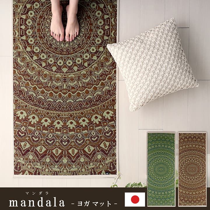 ヨガ yoga 癒しマット 国産 おすすめ い草 畳 ヨガ yoga 癒し 『mandala』 約66×185cm