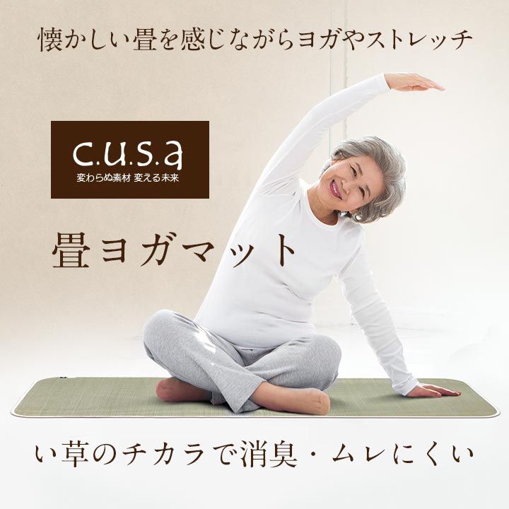 介護 サポート ヘルスケア 運動マット ヨガマット ストレッチマット い草 約60×180cm