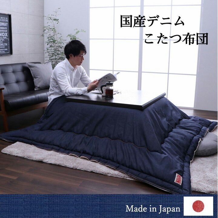 こたつ布団 電気代節約 おしゃれ 正方形 デニム 約 190×190cm 17,465円