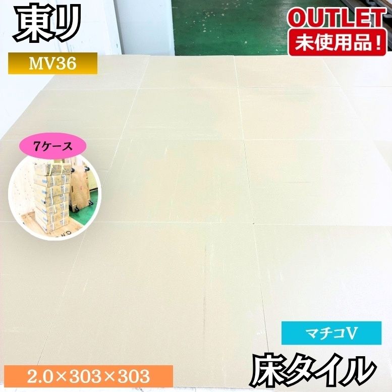 東リ MK36 床タイル 床材 マチコV 2.0×303×303×50枚入り 未使用品 東京足立在庫 7ケース