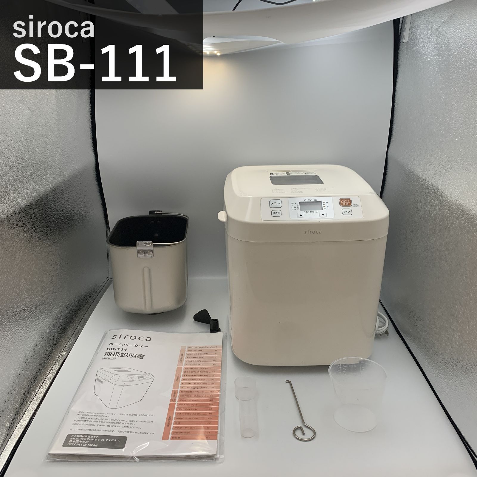 シロカ siroca 全自動ホームベーカリー SB-111 ホワイト 17メニュー搭載 1斤/1.5斤/2斤 餅つき もちつき ピザ生地 うどん パスタ そば ジャム バター タイマー13時間 パン焼き機 コンパクト