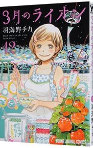 特装版 小説付】3月のライオン 12／羽海野チカ - メルカリ