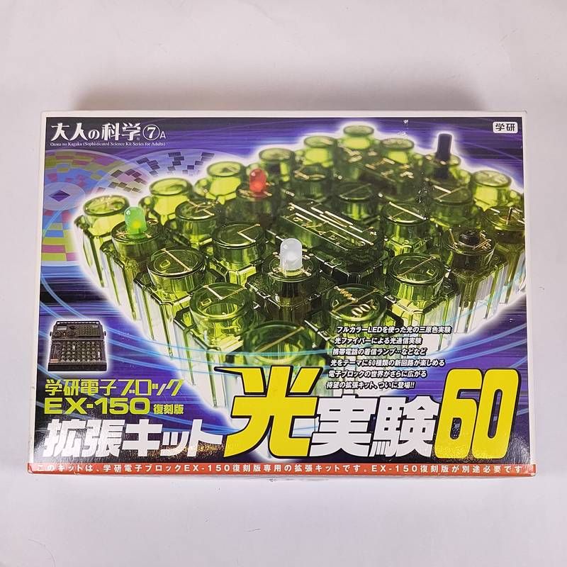 ★　大人の科学シリーズ7A 電子ブロック拡張キット光実験　★