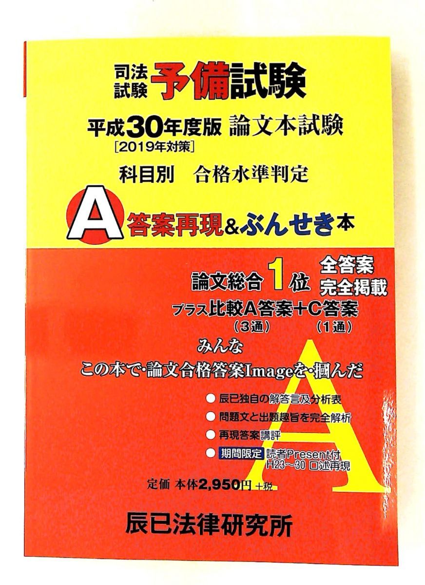 司法試験予備試験論文本試験科目別・A答案再現＆分析本 辰已法律研究所
