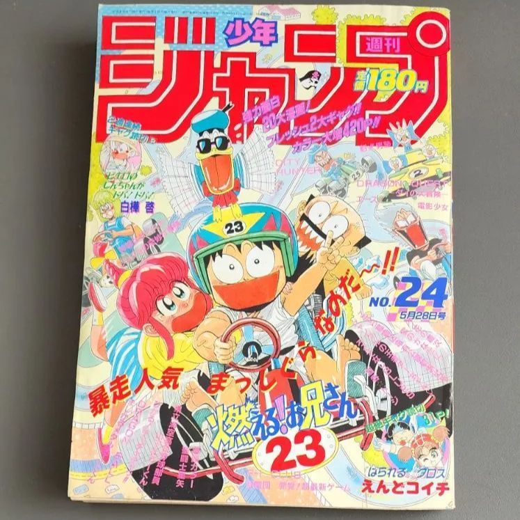 送料無料】週刊少年ジャンプ 1990年5月28日号 第24号 集英社 - メルカリ