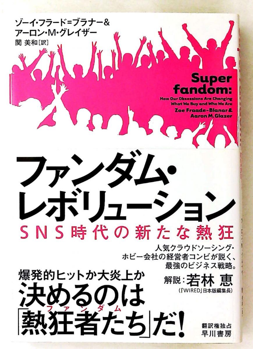 ファンダム・レボリューション SNS時代の新たな熱狂 ゾーイ フラード=ブラナー,アーロン M・グレイザー 早川書房