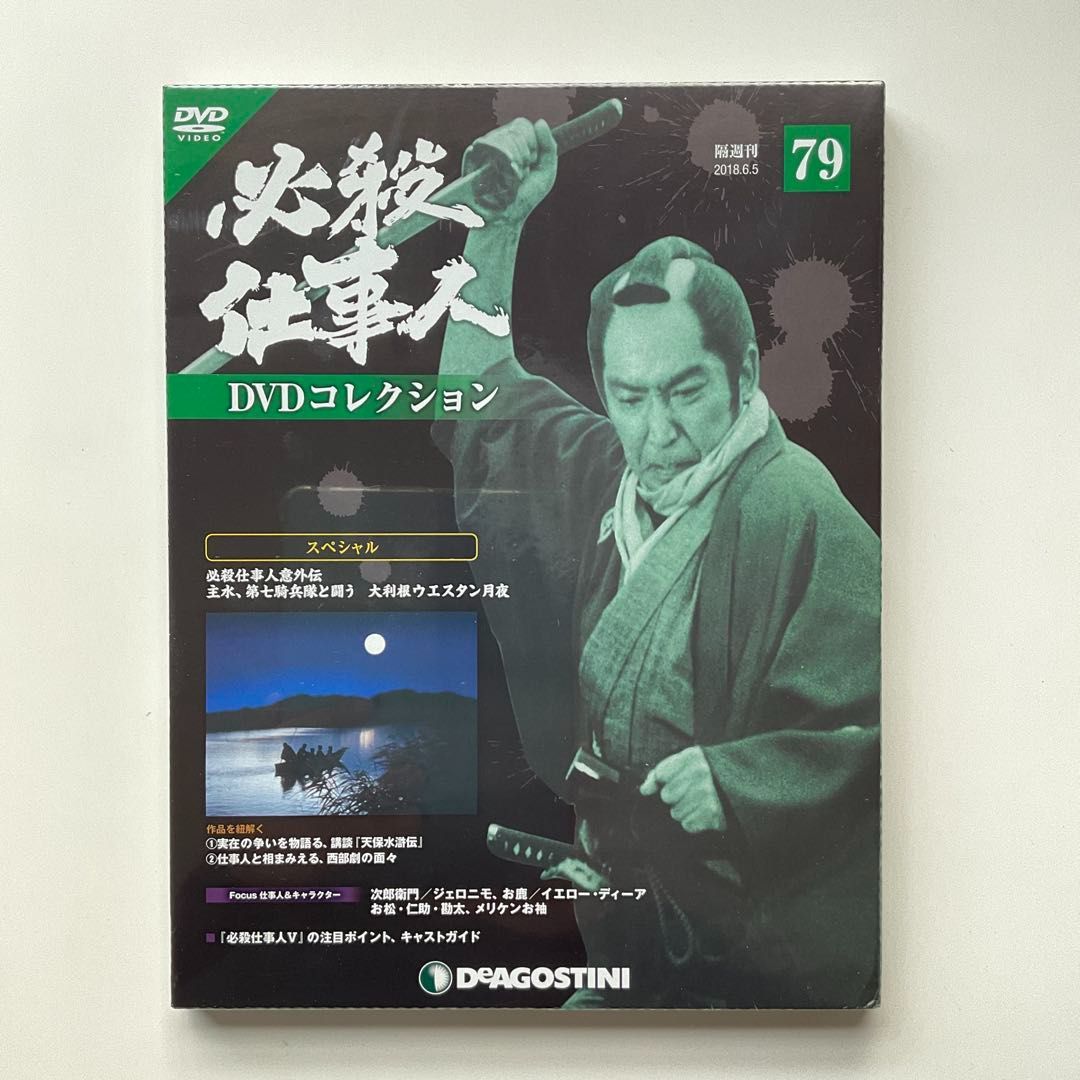 21 未開封 必殺仕事人 DVDコレクション 79 - メルカリ