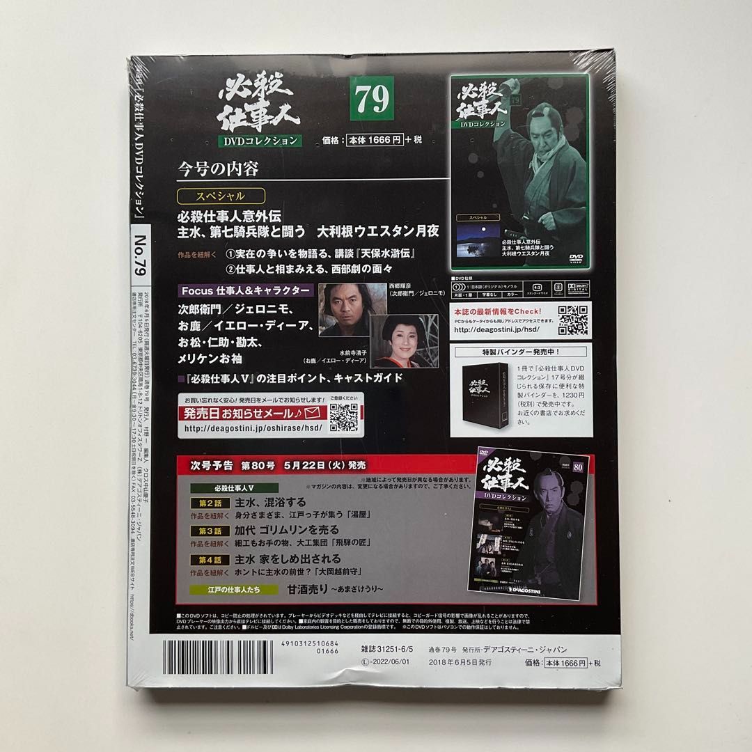21 未開封 必殺仕事人 DVDコレクション 79 - メルカリ