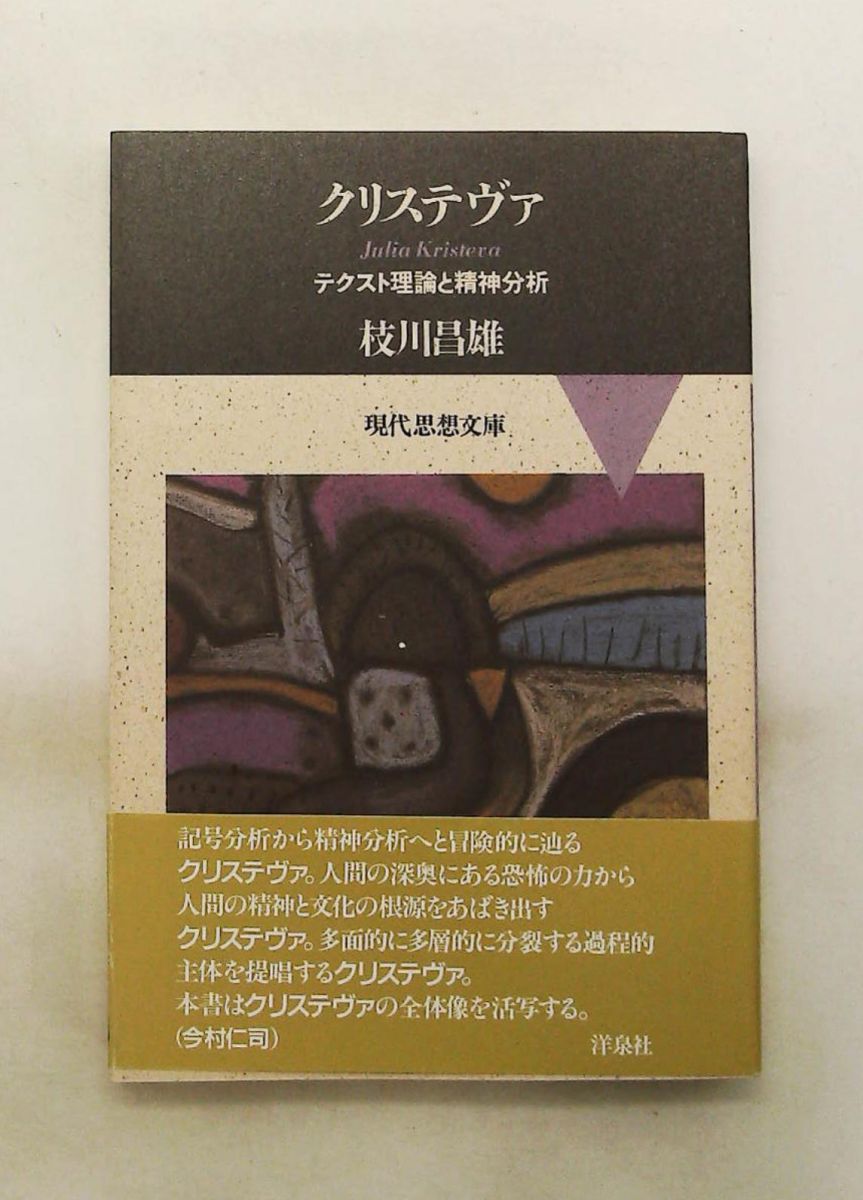 クリステヴァ テクスト理論と精神分析