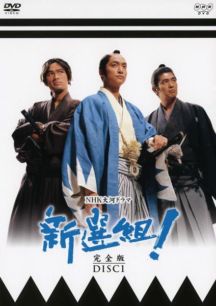 【中古】 NHK大河ドラマ 新選組！ 完全版 (13巻セット) [レンタル落ち] [DVD]