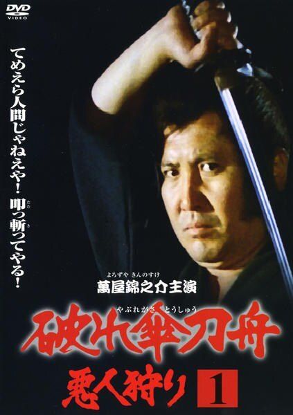 【中古】 破れ傘刀舟 悪人狩り (33巻セット) [レンタル落ち] [DVD]
