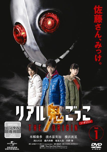 【未開封】　リアル鬼ごっこ　THE ORIGIN DVD BOX 中古】 リアル鬼ごっこ THE ORIGIN (7巻セット) 全6巻＋序章 [レンタル