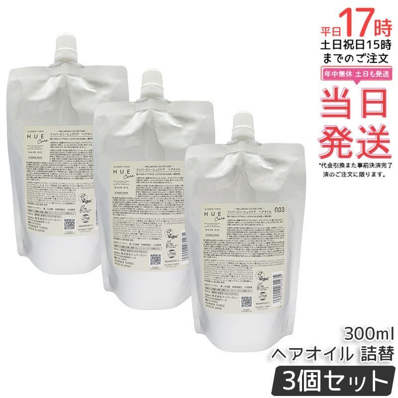 【3個セット】ナンバースリー ヒュウケア オイル レフィル 300ml｜ヘアオイル アウトバストリートメント 高浸透保水型 褪色防止 ツヤ・うるおいケア 大容量詰替え【国内正規品・送料無料】