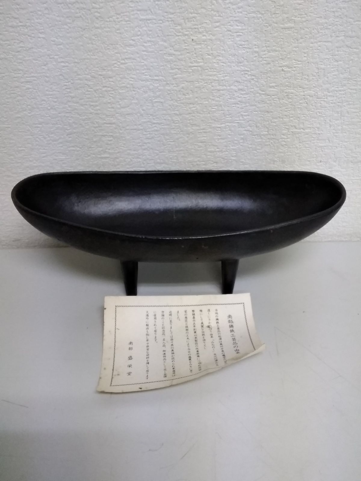 名作 南部鉄器 水盤 三つ足 伝統工芸 印あり 南部鉄器 三つ足水盤 伝統工芸 盛栄堂 - メルカリ