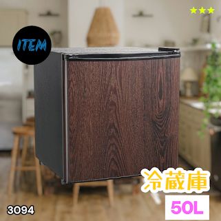 #3094 冷蔵庫 木目 50L 小型 一人暮らし 両開き対応 静音 1ドア ミニ冷蔵庫 左右開き 省エネ セカンド冷蔵庫 ※一部地域離島別途配送料有