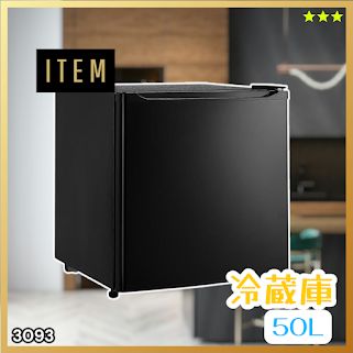 #3093 冷蔵庫 ブラック 50L 小型 一人暮らし 両開き対応 静音 1ドア ミニ冷蔵庫 左右開き 省エネ セカンド冷蔵庫 ※一部地域離島別途配送料有