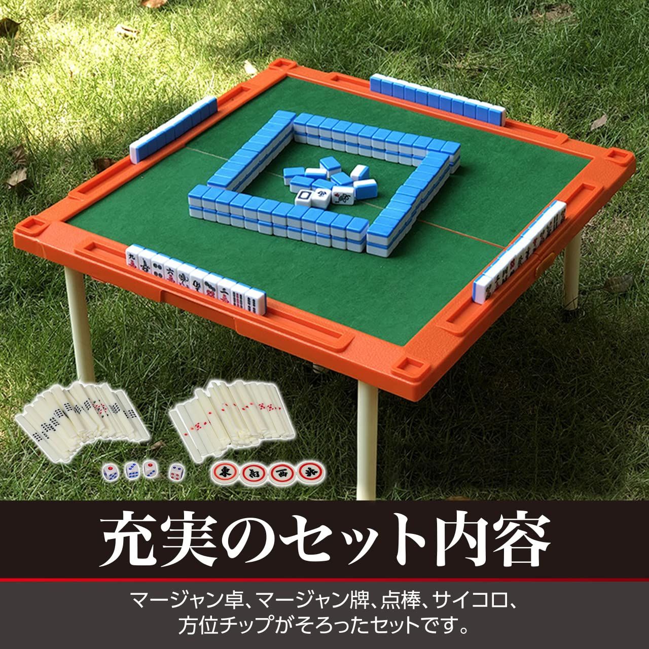 麻雀セット 折りたたみ 持ち運び 脚付き 【 サイコロ・点棒付きの