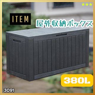 #3092 収納ボックス グレージュ 380L 収納庫 置き配 宅配 コンテナ ストッカー 物置 ストレージ ボックス 収納 フタ付き ゴミ箱 ダストボックス 屋外収納庫 ※一部地域離島別途配送料有