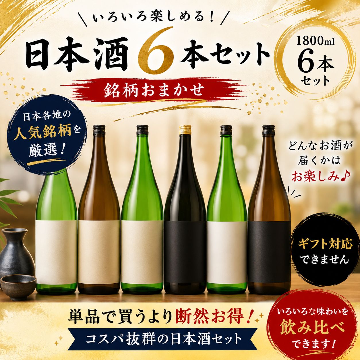 【1800ml×6本】人気日本酒 銘柄おまかせ 飲み比べセット 単品よりお得！