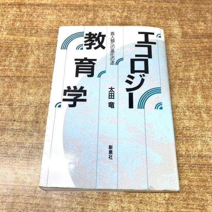 ▲01)【1点限り!】【希少本】エコロジー教育学/真人類への進化の途/太田竜/新泉社/1989年/自然科学/A