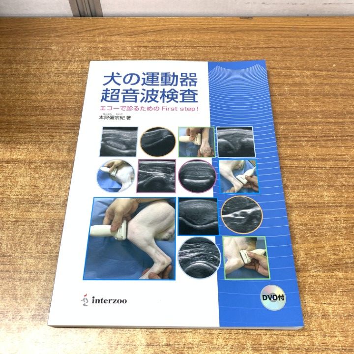 ▲01)【1点限り!】【DVD未開封】犬の運動器超音波検査 エコーで診るためのFirst step!/本阿彌宗紀/インターズー/interzoo/2019年/獣医学/A