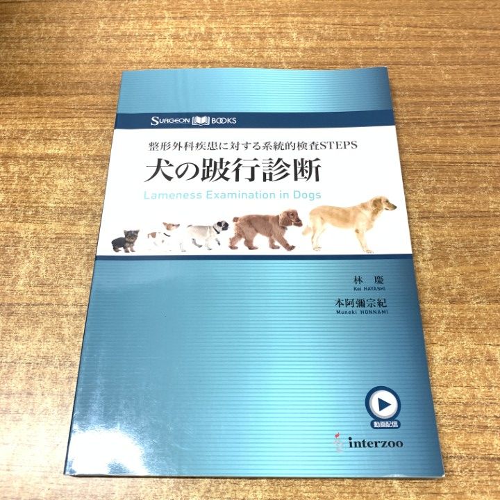 ▲01)【1点限り!】犬の跛行診断/整形外科疾患/系統的検査steps/Surgeon books/林慶/本阿彌宗紀/インターズー/interzoo/2018年/獣医学/A