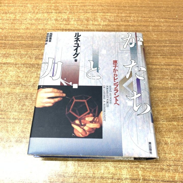 ▲01)【1点限り!】かたちと力/原子からレンブラントへ/ルネユイグ/西野嘉章/潮出版社/1988年/認識/生成/A