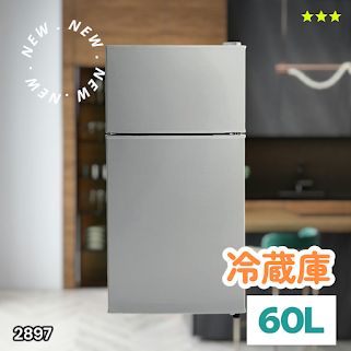 #2897 冷蔵庫 60L シルバー 1人暮らし 右開き 冷蔵室 38L 冷凍室 22L 省エネ 静音 設計 冷凍冷蔵庫 2ドア コンパクト 小型 家庭用 上段冷凍庫 業務用 ※一部地域離島別途配送料有