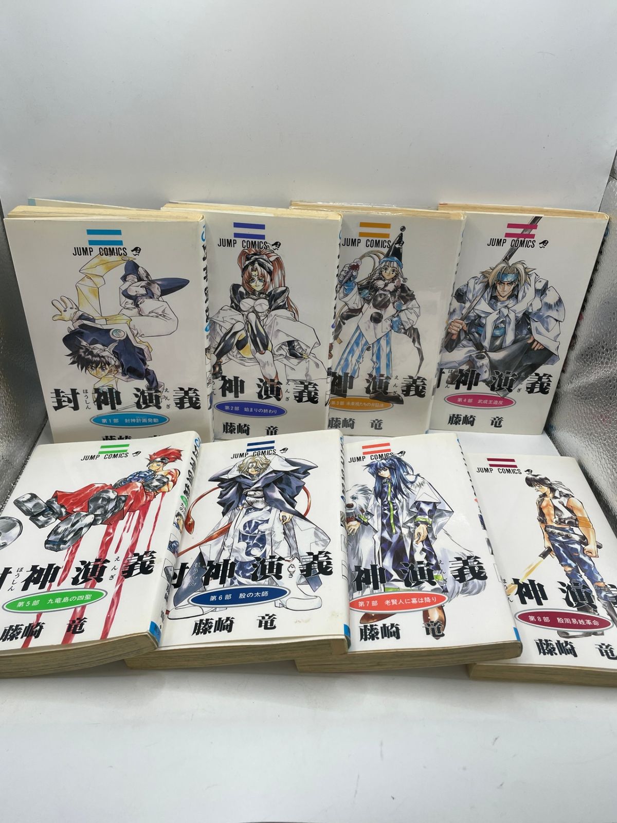 初版多数】 封神演義 全1～23巻完結セット 藤崎 竜 ジャンプコミックス