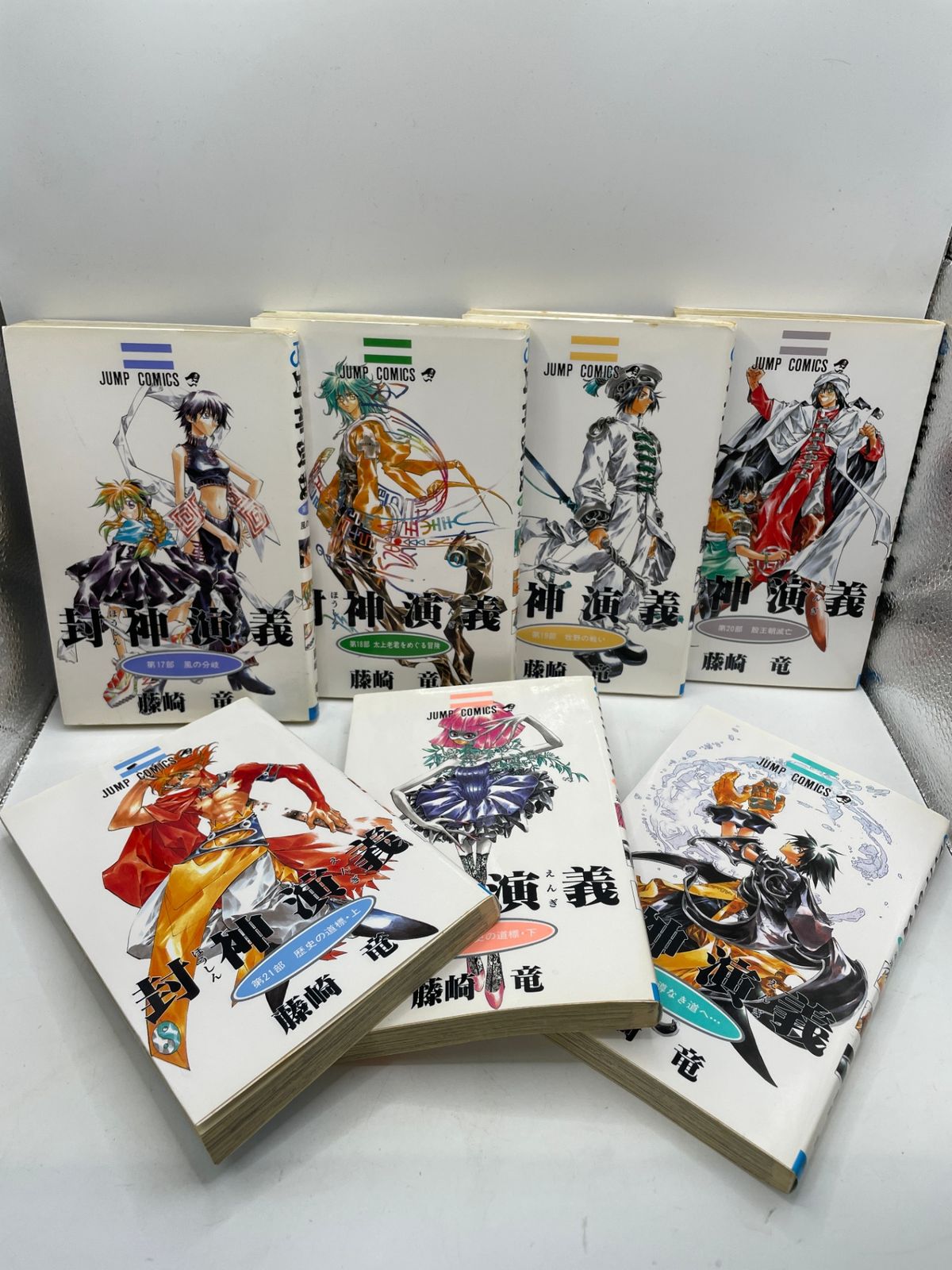 初版多数】 封神演義 全1～23巻完結セット 藤崎 竜 ジャンプコミックス