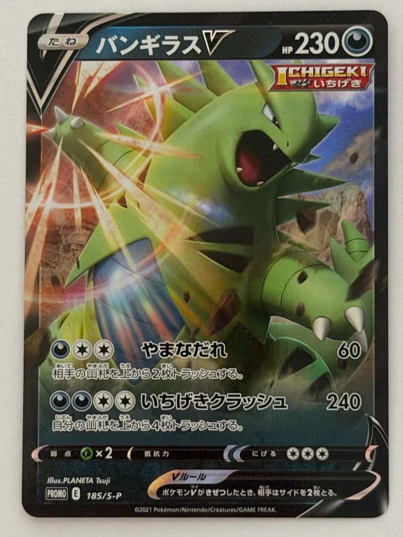 バンギラスV(RR仕様)【P】{185/S-P} [S-P] ① ポケモンカード